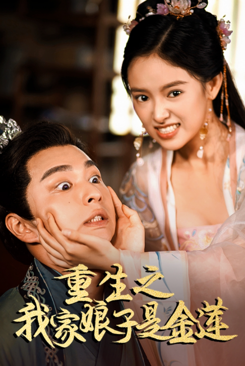 短剧《重生之我家娘子是金莲(100集全)》免费观看-第1张图片-力界网 短剧《重生之我家娘子是金莲(100集全)》免费观看-第1张图片-力界网