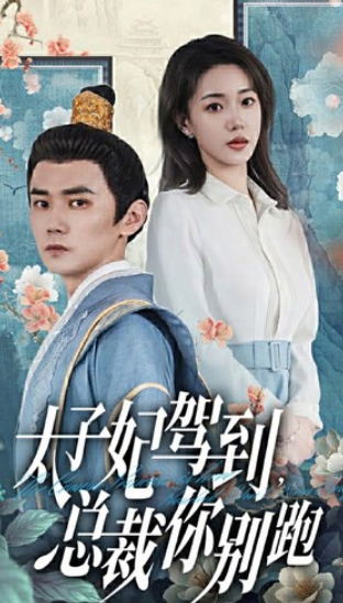 短剧《太子妃驾到,总裁你别跑(80集全)》免费观看-第1张图片-力界网 短剧《太子妃驾到,总裁你别跑(80集全)》免费观看-第1张图片-力界网