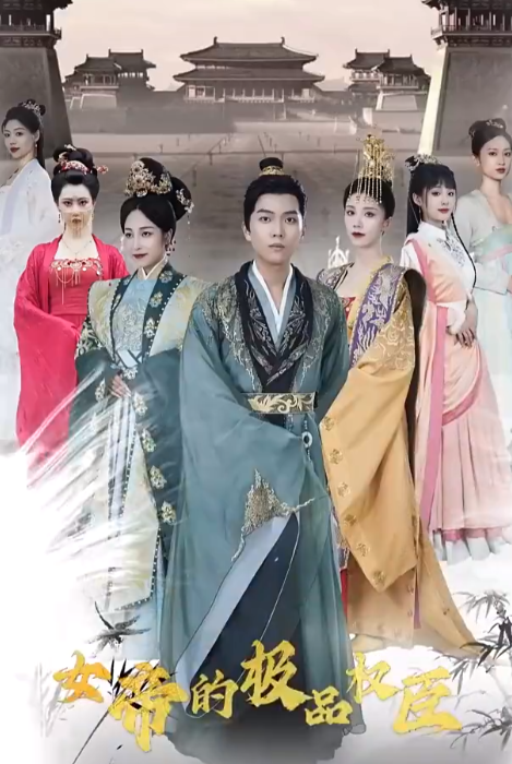 短剧《女帝的极品权臣(100集全)》免费观看-第1张图片-力界网 短剧《女帝的极品权臣(100集全)》免费观看-第1张图片-力界网