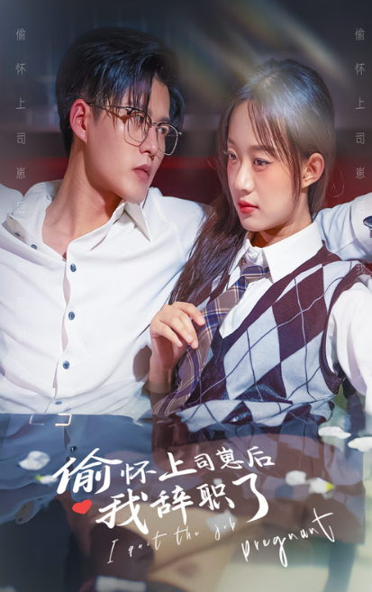 短剧《偷怀上司崽后,我辞职了(82集全)》免费观看-第1张图片-力界网 短剧《偷怀上司崽后,我辞职了(82集全)》免费观看-第1张图片-力界网