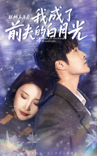 短剧《联姻五年后,我成了前夫的白月光(92集全)》免费观看-第1张图片-力界网 短剧《联姻五年后,我成了前夫的白月光(92集全)》免费观看-第1张图片-力界网