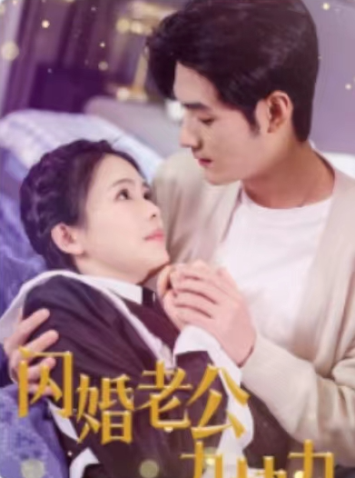 短剧《闪婚老公九块九(50集全)》免费观看-第1张图片-力界网 短剧《闪婚老公九块九(50集全)》免费观看-第1张图片-力界网