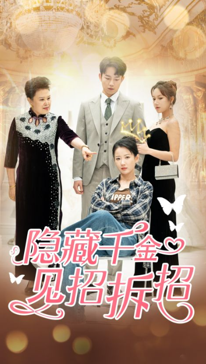 短剧《隐藏千金见招拆招(85集全)》免费观看-第1张图片-力界网 短剧《隐藏千金见招拆招(85集全)》免费观看-第1张图片-力界网