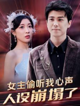 短剧《女主偷听我心声,人设崩塌了(95集全)》免费观看-第1张图片-力界网 短剧《女主偷听我心声,人设崩塌了(95集全)》免费观看-第1张图片-力界网