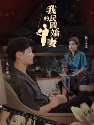 短剧《我的民国娇妻(87集全)》免费观看-第1张图片-力界网 短剧《我的民国娇妻(87集全)》免费观看-第1张图片-力界网