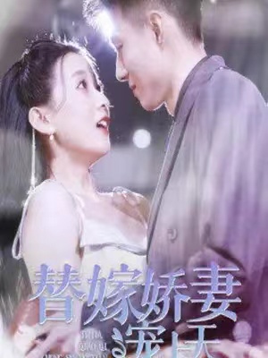 短剧《替嫁娇妻宠上天》全集免费观看-第1张图片-力界网 短剧《替嫁娇妻宠上天》全集免费观看-第1张图片-力界网