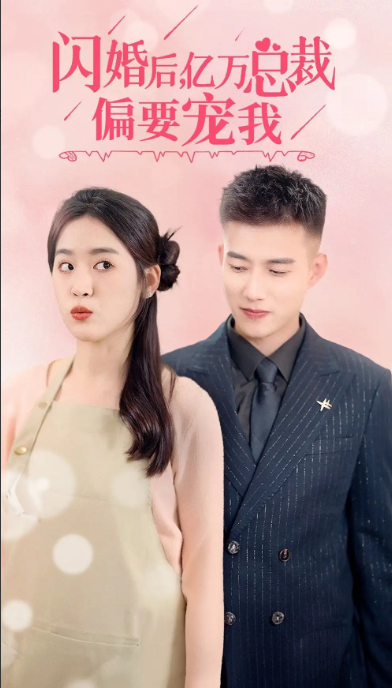 短剧《闪婚后,亿万总裁把我宠上天(91集全)》免费观看-第1张图片-力界网 短剧《闪婚后,亿万总裁把我宠上天(91集全)》免费观看-第1张图片-力界网