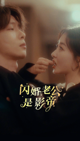 短剧《闪婚老公是影帝(93集全)》免费观看-第1张图片-力界网 短剧《闪婚老公是影帝(93集全)》免费观看-第1张图片-力界网