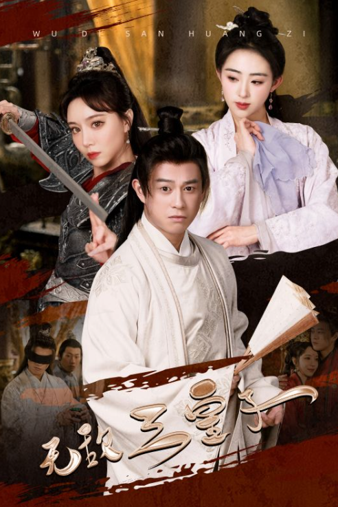 短剧《无敌三皇子(91集全)》免费观看-第1张图片-力界网 短剧《无敌三皇子(91集全)》免费观看-第1张图片-力界网
