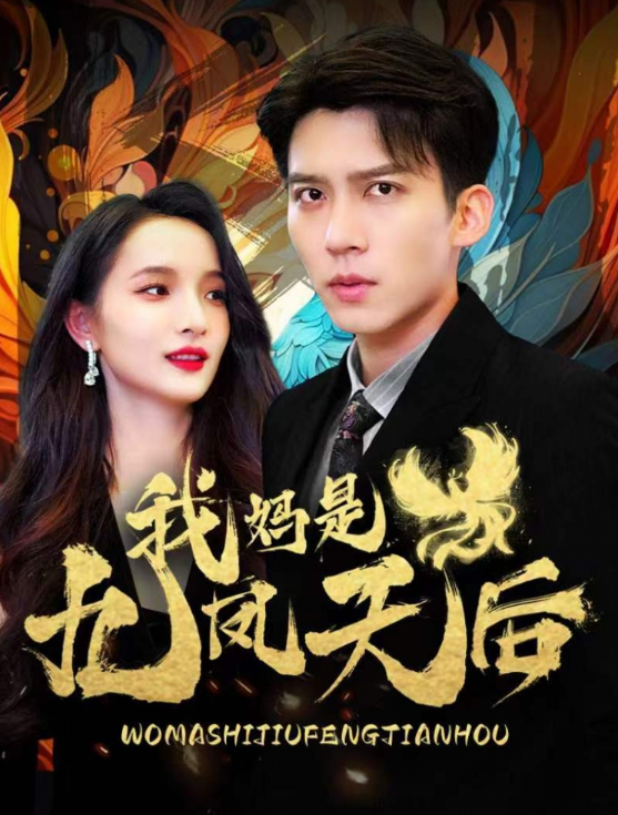短剧《我妈是九凤天后(104集全)》免费观看-第1张图片-力界网 短剧《我妈是九凤天后(104集全)》免费观看-第1张图片-力界网