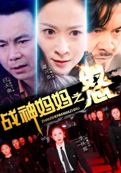 短剧《战神妈妈之怒(79集全)》免费观看-第1张图片-力界网 短剧《战神妈妈之怒(79集全)》免费观看-第1张图片-力界网