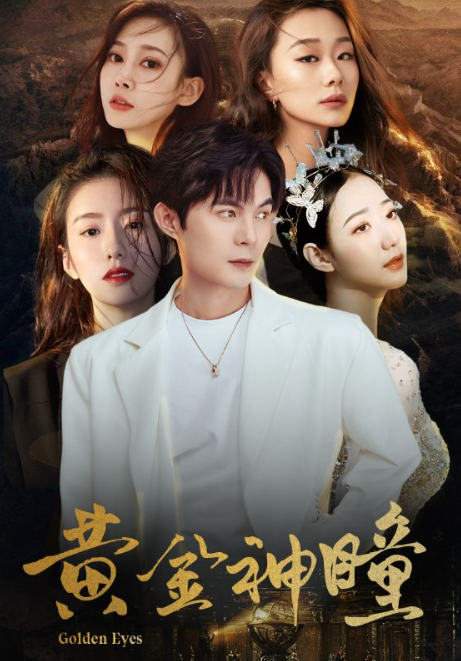 短剧《黄金神瞳(104集全)》免费观看-第1张图片-力界网 短剧《黄金神瞳(104集全)》免费观看-第1张图片-力界网