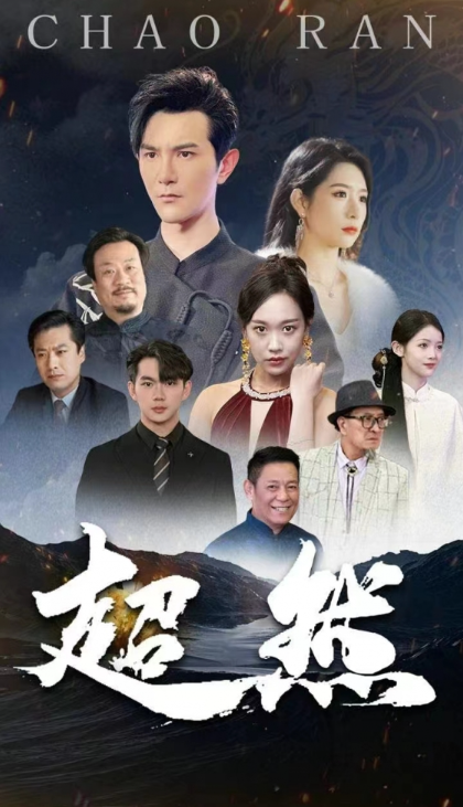 短剧《超然 (83集全)》免费观看-第1张图片-力界网 短剧《超然 (83集全)》免费观看-第1张图片-力界网