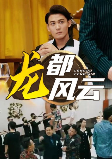 短剧《龙都风云(80集全)》免费观看-第1张图片-力界网 短剧《龙都风云(80集全)》免费观看-第1张图片-力界网