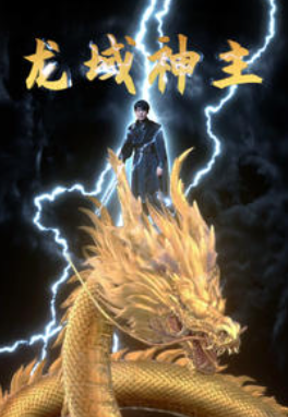 短剧《龙域神主(91集全)》免费观看-第1张图片-力界网 短剧《龙域神主(91集全)》免费观看-第1张图片-力界网