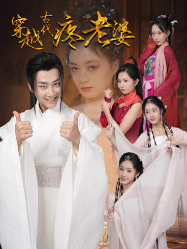 短剧《穿越古代疼老婆(100集全)》免费观看-第1张图片-力界网 短剧《穿越古代疼老婆(100集全)》免费观看-第1张图片-力界网