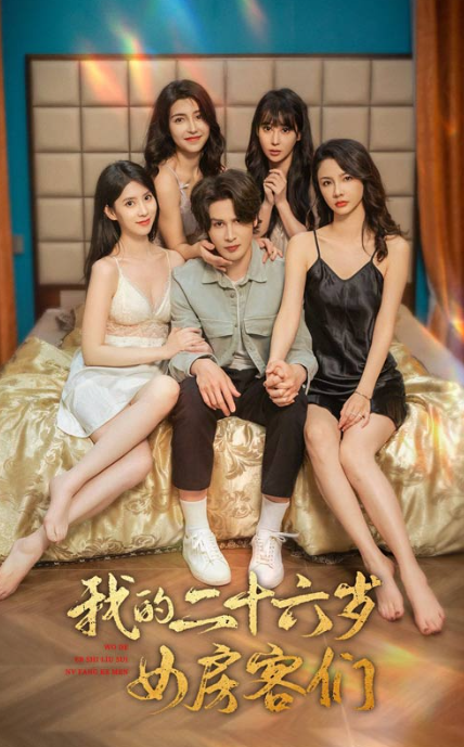 短剧《我的二十六岁女房客们(傻了吧,你的室友都是美女)80集全》免费观看-第1张图片-力界网 短剧《我的二十六岁女房客们(傻了吧,你的室友都是美女)80集全》免费观看-第1张图片-力界网