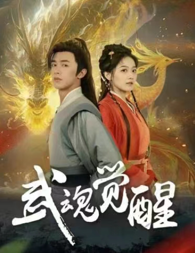 短剧《武魂觉醒(80集全)》免费观看-第1张图片-力界网 短剧《武魂觉醒(80集全)》免费观看-第1张图片-力界网
