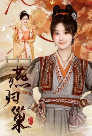短剧《燕归巢(69集全)》免费观看-第1张图片-力界网 短剧《燕归巢(69集全)》免费观看-第1张图片-力界网