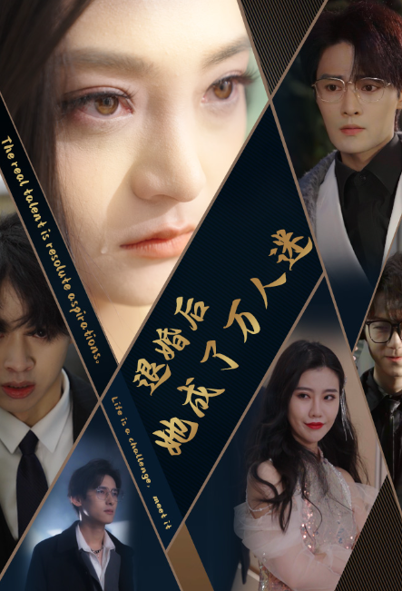 短剧《退婚后,她成了万人迷(80集全)》免费观看-第1张图片-力界网 短剧《退婚后,她成了万人迷(80集全)》免费观看-第1张图片-力界网