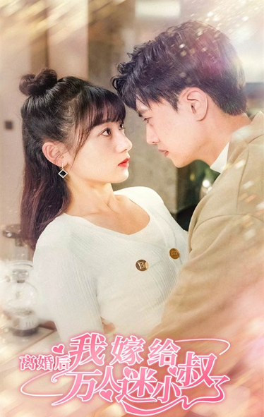短剧《离婚后,我嫁给了万人迷小叔(81集全)》免费观看-第1张图片-力界网 短剧《离婚后,我嫁给了万人迷小叔(81集全)》免费观看-第1张图片-力界网