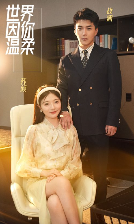 短剧《世界因你温柔(86集全)》免费观看-第1张图片-力界网 短剧《世界因你温柔(86集全)》免费观看-第1张图片-力界网