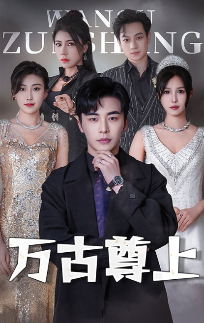 短剧《万古尊上(95集全)》免费观看-第1张图片-力界网 短剧《万古尊上(95集全)》免费观看-第1张图片-力界网