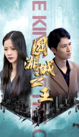 短剧《圆湖城之王(超级神豪在都市)我竟然是财阀家的小儿子(90集全)》免费观看-第1张图片-力界网 短剧《圆湖城之王(超级神豪在都市)我竟然是财阀家的小儿子(90集全)》免费观看-第1张图片-力界网