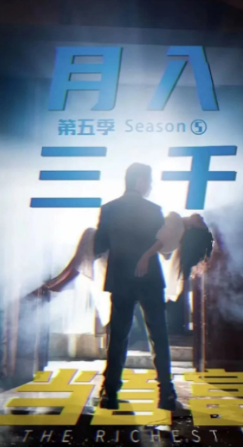 短剧《月入三千当首富第五季》全集免费观看-第1张图片-力界网 短剧《月入三千当首富第五季》全集免费观看-第1张图片-力界网