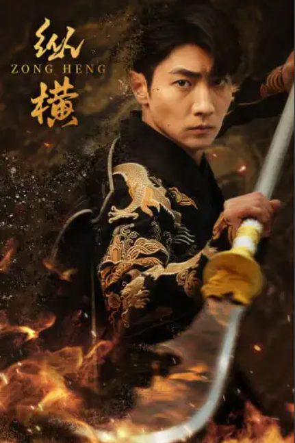 短剧《纵横(93集全)》免费观看-第1张图片-力界网 短剧《纵横(93集全)》免费观看-第1张图片-力界网
