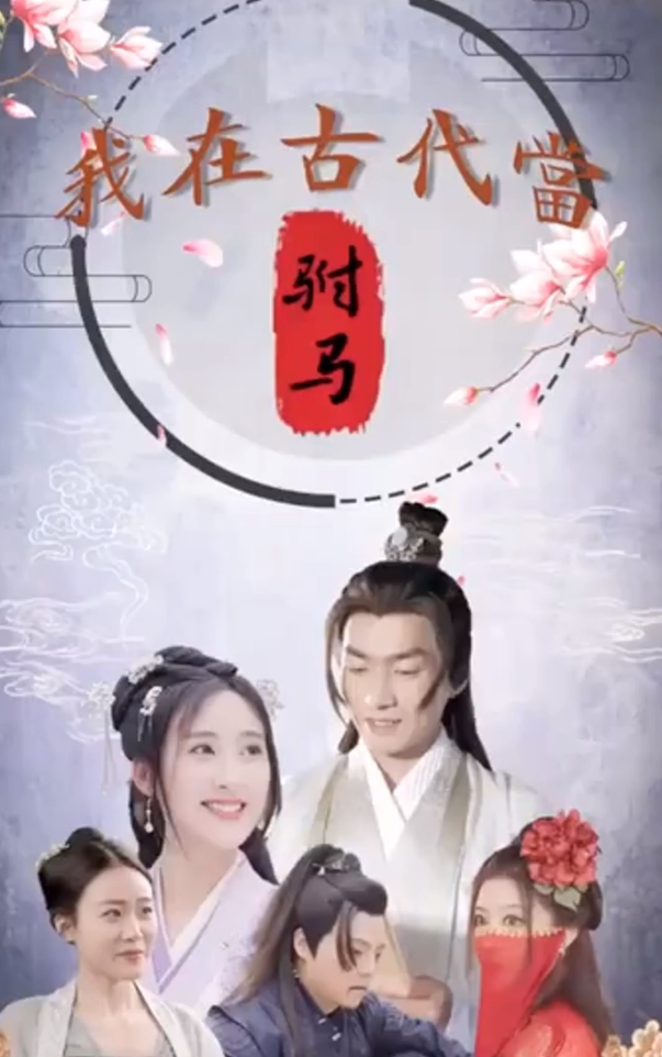 短剧《回到古代当驸马》全集免费观看-第1张图片-力界网 短剧《回到古代当驸马》全集免费观看-第1张图片-力界网