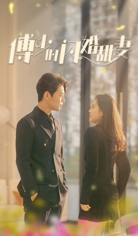 短剧《傅少的闪婚甜妻(100集全)》免费观看-第1张图片-力界网 短剧《傅少的闪婚甜妻(100集全)》免费观看-第1张图片-力界网