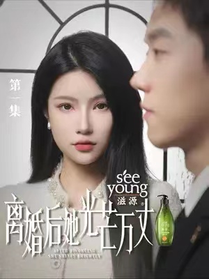 短剧《离婚后她光芒万丈》全集免费观看-第1张图片-力界网 短剧《离婚后她光芒万丈》全集免费观看-第1张图片-力界网