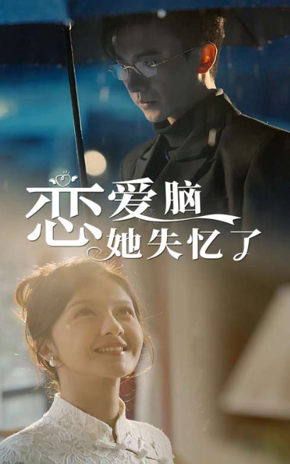 短剧《恋爱脑她失忆了(90集全)》免费观看-第1张图片-力界网 短剧《恋爱脑她失忆了(90集全)》免费观看-第1张图片-力界网