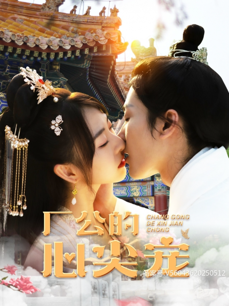 短剧《厂公的心尖宠(81集全)》免费观看-第1张图片-力界网 短剧《厂公的心尖宠(81集全)》免费观看-第1张图片-力界网
