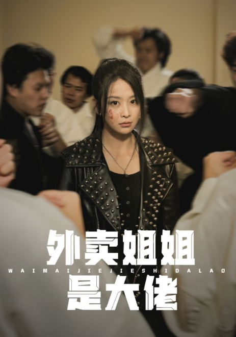 短剧《外卖姐姐是大佬(60集全)》免费观看-第1张图片-力界网 短剧《外卖姐姐是大佬(60集全)》免费观看-第1张图片-力界网