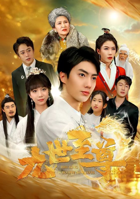 短剧《九世至尊(82集全)》免费观看-第1张图片-力界网 短剧《九世至尊(82集全)》免费观看-第1张图片-力界网