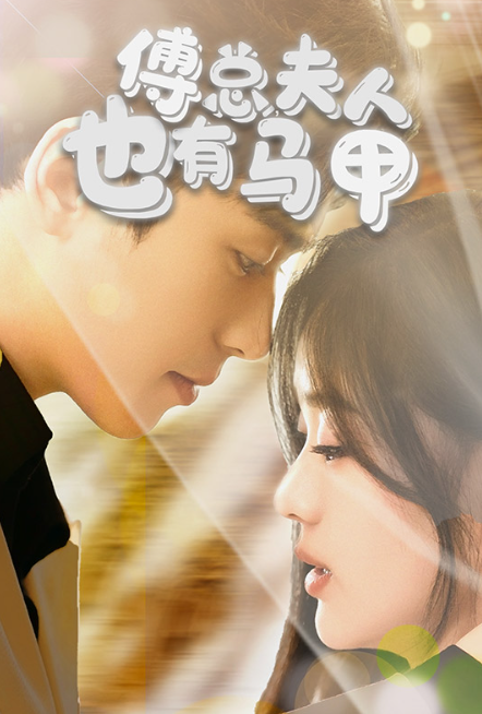 短剧《傅总,夫人也有马甲(100集全)》免费观看-第1张图片-力界网 短剧《傅总,夫人也有马甲(100集全)》免费观看-第1张图片-力界网