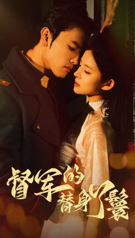 短剧《督军的替身丫鬟(80集全)》免费观看-第1张图片-力界网 短剧《督军的替身丫鬟(80集全)》免费观看-第1张图片-力界网