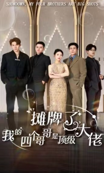 短剧《摊牌了,我的四个哥哥是顶级大佬(80集全)》免费观看-第1张图片-力界网 短剧《摊牌了,我的四个哥哥是顶级大佬(80集全)》免费观看-第1张图片-力界网