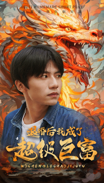 短剧《退婚后我成了超级巨富(105集全)》免费观看-第1张图片-力界网 短剧《退婚后我成了超级巨富(105集全)》免费观看-第1张图片-力界网