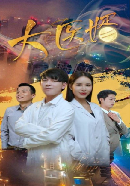 短剧《大医婿(40集全)》免费观看-第1张图片-力界网 短剧《大医婿(40集全)》免费观看-第1张图片-力界网