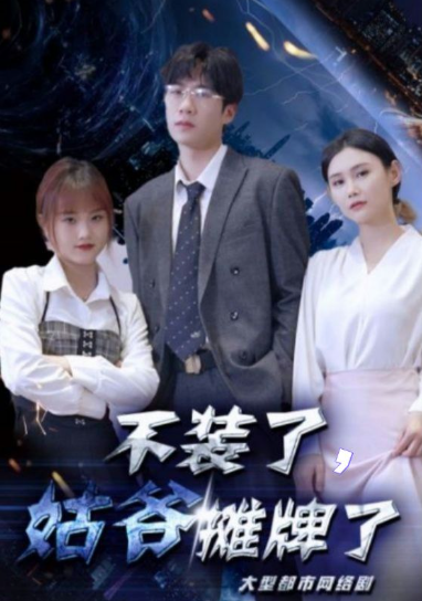 短剧《不装了,姑爷摊牌了(82集全)》免费观看-第1张图片-力界网 短剧《不装了,姑爷摊牌了(82集全)》免费观看-第1张图片-力界网
