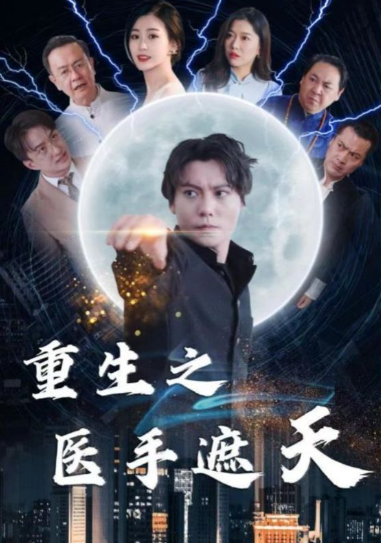 短剧《重生之医手遮天(78集全)》免费观看-第1张图片-力界网 短剧《重生之医手遮天(78集全)》免费观看-第1张图片-力界网