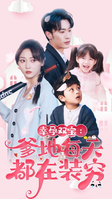 短剧《幸孕双宝:爹地每天都在装穷(闪婚:首富怎么和我老公一个样)85集全》免费观看-第1张图片-力界网 短剧《幸孕双宝:爹地每天都在装穷(闪婚:首富怎么和我老公一个样)85集全》免费观看-第1张图片-力界网