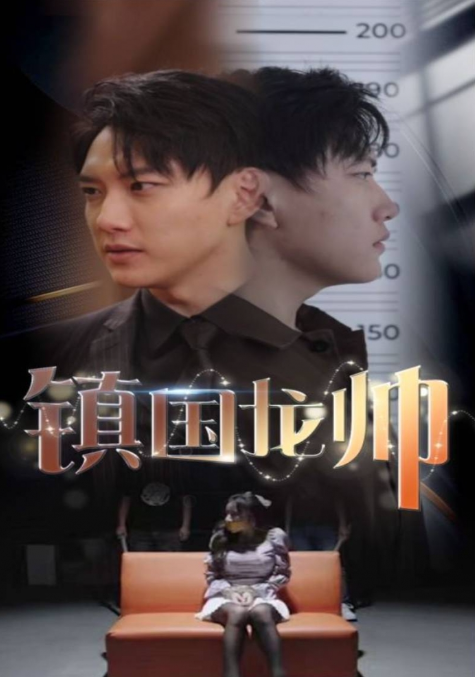 短剧《新版:镇国龙帅(102集全)》免费观看-第1张图片-力界网 短剧《新版:镇国龙帅(102集全)》免费观看-第1张图片-力界网