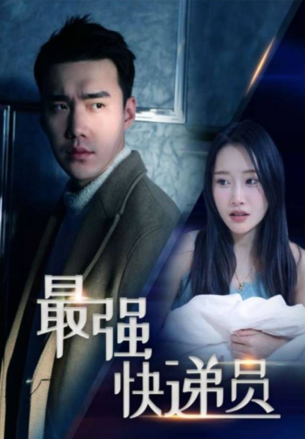 短剧《新:最强快递员(71集全)》免费观看-第1张图片-力界网 短剧《新:最强快递员(71集全)》免费观看-第1张图片-力界网