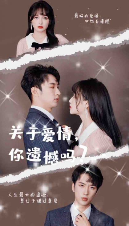 短剧《关于爱情,你遗憾吗(31集全)》免费观看-第1张图片-力界网 短剧《关于爱情,你遗憾吗(31集全)》免费观看-第1张图片-力界网