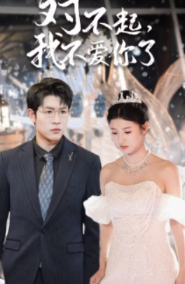 短剧《对不起,我不爱你了(72集全)》免费观看-第1张图片-力界网 短剧《对不起,我不爱你了(72集全)》免费观看-第1张图片-力界网