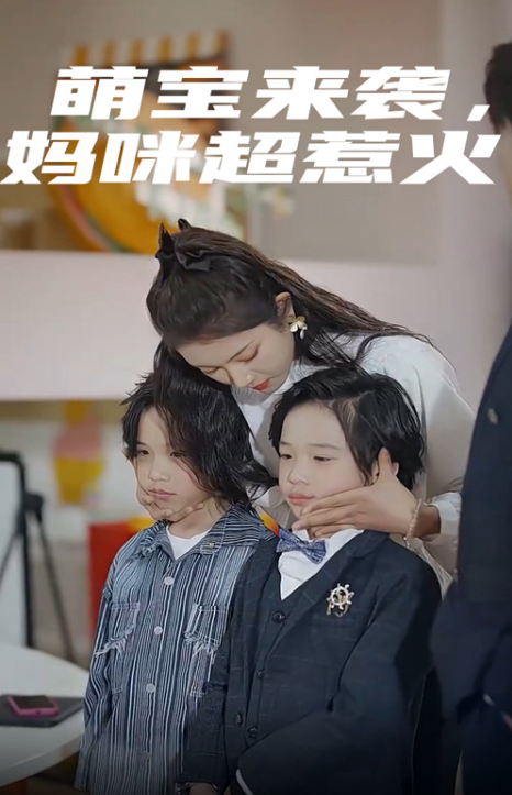 短剧《萌宝来袭,妈咪超惹火(80集全)》免费观看-第1张图片-力界网 短剧《萌宝来袭,妈咪超惹火(80集全)》免费观看-第1张图片-力界网